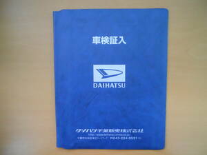 ★ダイハツ 車検証 ＆ 取扱説明書 入れ（ソフトタイプ）① 美品 売切り★