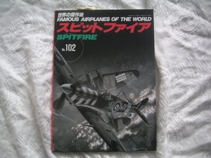 文林堂 世界の傑作機 No.102 イギリス スーパーマリン スピットファイア