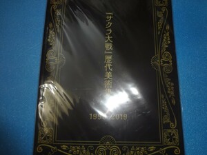 歴代美術集 1996-2019　サクラ大戦