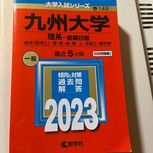 赤本 教学社 大学入試シリーズ 九州大学　理系　前期日程　2023