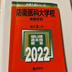 防衛医科大学校 看護学科 2022年版