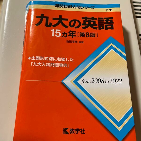 九大の英語１５カ年 （難関校過去問シリーズ　７７８） （第８版） 古田淳哉／編著