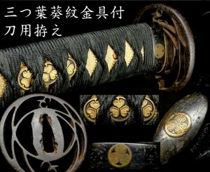 【時を経て尚花盛るらん】三つ葉葵の金具が備わった刀用拵え