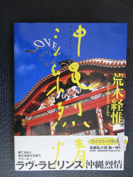 荒木経惟 沖縄烈情