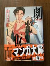 小学館ビッグコミックススペリオール★劇光仮面★第1巻★山口貴由★レア再版帯付き中古本_画像1