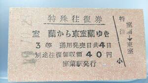 S1559-634 室蘭本線　特殊往復券　A型　昭3９【 室蘭から東室蘭ゆき ３等４0円期　”別途往復領収額”】室蘭駅発行