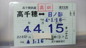 S1514-F 高千穂鉄道　定期券（パウチ）　平成４【　高千穂　ー　日ノ影　】