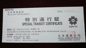 S1497-F ＝日本道路公団＝　特別通行証　昭４５【　EXPO’70　名神高速】