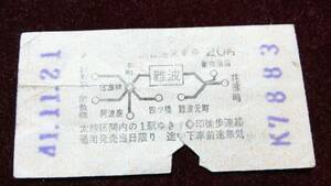 JAA-11　●大阪市交通局●　初期券売機・地図式券　昭４１　【　難波ー肥後橋・動物園前他　２０円区間】※折