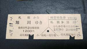 JAB71 函館本線　D型　特定特急券一様券　昭53【 　いしかり号・・　札幌から　旭川ゆき　800円期】