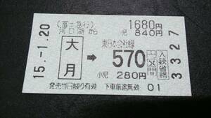 S1603-F 　 富士急行～ＪＲ東日本連絡　券売機軟券【　河口湖から　大月→570円　】