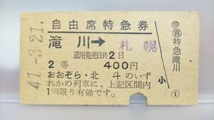 S1712-F　　函館本線　列車指定2等自由席特急券　A型　昭41【　おおぞら・北斗の・・・　　滝川　ー　札幌　】