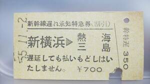 S1711-F　　東海道新幹線　遅れ承知特急券　A型　昭55【　新横浜　ー　熱海・三島　】