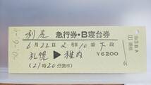 JAC45　　D型　急行券・B寝台券　昭60【　　　利尻　　　】香椎駅発行_画像1