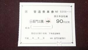 JAC65 　JR山陰本線　無人駅委託駅補　【（ム）長門三隅　→　９０円区間　（小）】　