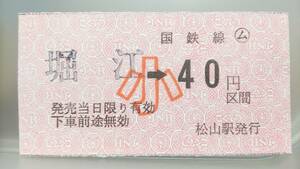 D34 予讃本線　無人駅委託乗車券　A型　軟券【（ム） 堀江→　4０円区間　（小）】