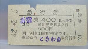 S1793-F　国鉄急行券～東武鉄道発行　2等　急行券　【　ときわ台駅発行　新宿から４００ｋｍ　】