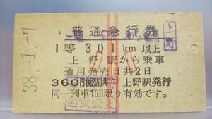 D40　　　 赤２条　1等　急行券　昭38【 上野　から　301km以上　（小）　】上野駅発行