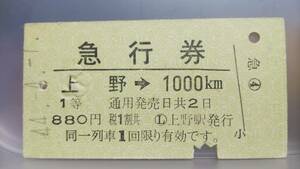 D43 1等　急行券　昭44【 上野　から　1000km　】上野駅発行