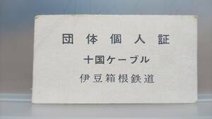 D69　伊豆箱根鉄道　十国ケーブル　【　団体個人票　】