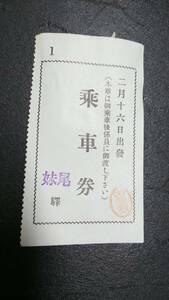 S1624-F 鐡道省　クーポン券片　宇野線　昭１２【 　妹尾驛　乗車券　】