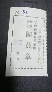 S1625-F 鐡道省　クーポン券片　妹尾驛長発行　昭１２【 　宇野線各驛長主催山陰神詣團員章　】