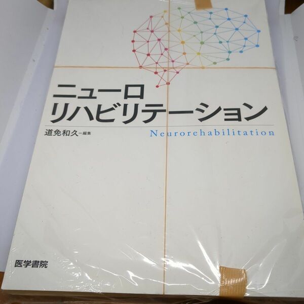 ニューロリハビリテーション　裁断済み