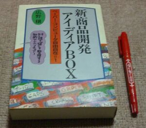新商品開発アイディアBOX 　ペーパー・コンピュータ自由自在♯1　　広野穣　　ソーテック社　　新商品開発　アイディア