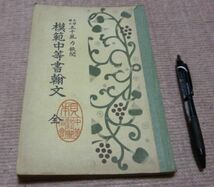 模範中等書翰文　全　修文館　中等書翰文　書翰文　書翰　書簡　手紙_画像1