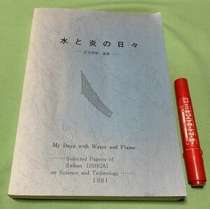 水と炎の日々　 石谷清幹選集 1981 非売品　 石谷清幹先生退官記念事業会 　/　石谷清幹　ボイラー　