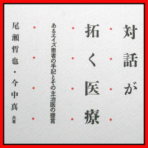 対話が開く医療 あるエイズ患者の手記とその主治医の提言 免疫不全ウイルスHIV 後天性免疫不全症候群 癌の告知 臓器移植 脳死問題 生命倫理