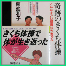 きくち体操で体が生き返った 奇跡のきくち体操 鍛えない頑張らない本当の健康法 肩こり 腰痛 便秘 頭痛 耳鳴 生理痛 不眠症 失禁 側湾症_画像1