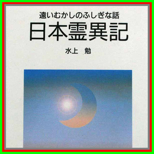 日本霊異記 遠い昔のふしぎな話 水上勉　奈良時代の摩訶不思議なできごとを善行悪行にはそれぞれの報いがあるという仏教の考え方をとおして