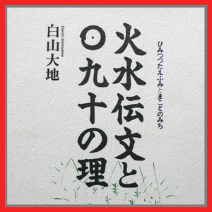 火水伝文と〇九十の理 ひみつつたえふみとまことのみち 白山大地 常立 ムー大陸の伝説 ムーロア古写本 ユダヤの神は豊雲野大神 日本神話 