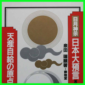 日月神示 日本大預言其の2 泉田瑞顕　天産自給の原点に還れ 悪魔の日本占領政策 体主霊従国日本の崩壊 至仁至愛神政 産土神について