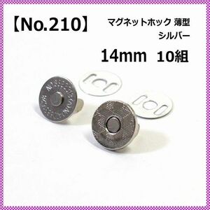 マグネットホック 14mm 薄型 シルバー 10組 【No.210】