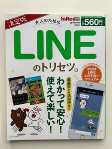 LINE トリセツ（取扱説明書）　本