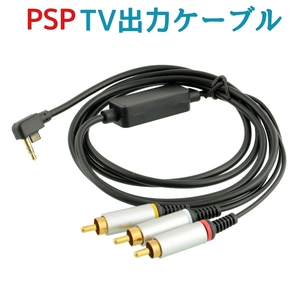 PSP TV出力 AVケーブル AV出力 RCA モニター 大画面 プレイステーションポータブル テレビ ソニー SONY 送料無料