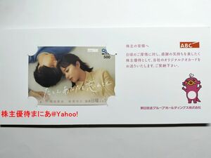 ◆新品◆堀田真由 萩原利久 たとえあなたを忘れても オリジナルクオカード500円◆ABC朝日放送 株主優待QUOカード 非売品◆B