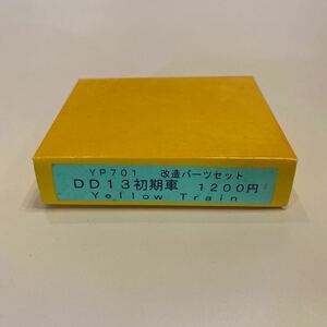 イエロートレイン YP701 DD13初期車 改造パーツセット ③