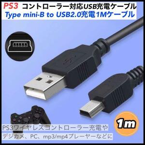 PS3 充電ケーブル コントローラー用　USB2.0 PS3 充電通信ケーブル