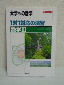 1対1対応の演習 数学III 大学への数学 ★ 東京出版編集部 ◆ 入試の標準レベルの問題を解く実力を養う 解法は入試で適用しやすいなもの