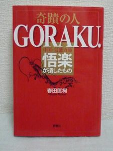 奇蹟の人GORAKU. 中国・気能力師悟楽が遺したもの ◆ 春田匡柯 ★ 天山気能法第32代当主悟楽大師の気 古神道気功 超能力 智慧 奇跡 静功