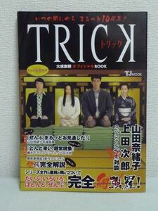 いつの間にやらまるっと10周年! TRICK トリック大感謝祭オフィシャルBOOK ★ 山田奈緒子 上田次郎 オフィシャルガイドブック インタビュー