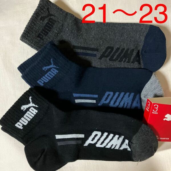 【21〜23】プーマ　ソックス　、靴下　　3足組