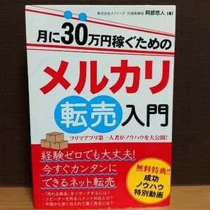 月に３０万円稼ぐためのメルカリ転売入門　フリマアプリ第一人者がノウハウを大公開！ 阿部悠人／著