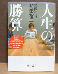 人生の勝算 （ＮｅｗｓＰｉｃｋｓ　Ｂｏｏｋ） 前田裕二／著