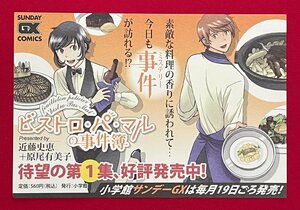 ビストロ・パ・マルの事件簿／近藤史恵＋原尾有美子 第1集 サンデーGXコミックス 小学館 店頭告知用POPカード 非売品 当時モノ 希少 A14964