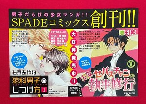 男子だらけの少女マンガ!! SPADEコミックス創刊!! 少年セバスチャンの執事修行1／池田乾 店頭告知用POPカード 非売品 当時モノ 希少 A14961