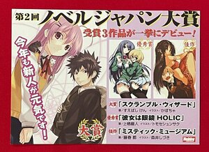 第2回ノベルジャパン大賞 スクランブル・ウィザード／彼女は眼鏡 HOLIC／ミスティック・ミュージアム 店頭告知用POPカード 非売品 A14930